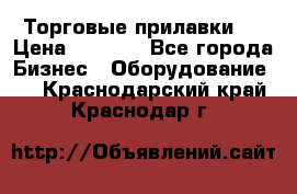 Торговые прилавки ! › Цена ­ 3 000 - Все города Бизнес » Оборудование   . Краснодарский край,Краснодар г.